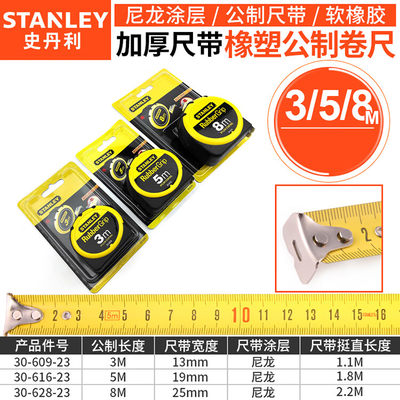 史丹利 橡塑公制卷尺