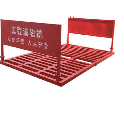 洗轮机 长2.3米宽3.7米 高1.2米 承重120吨