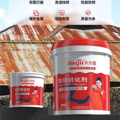 永安固（Allgll）免打磨铁锈转化剂红色 计价单位：KG”