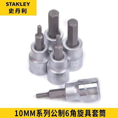 史丹利 10MM系列6角旋具套筒
