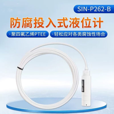 逸勍液位传感器SIN-P262，测量范围:5m;准确度:0.5级精度