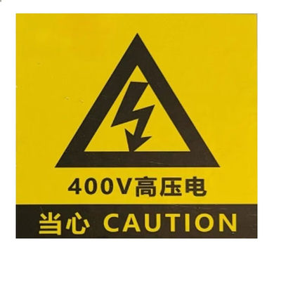 逸勍 定制配电柜贴纸7*10cm 薄PVC