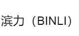 滨力（BINLI)