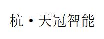 杭.天冠智能