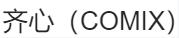 齐心（COMIX)