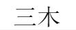 三木