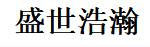 盛世浩瀚