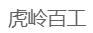 虎岭百工