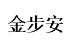 金步安