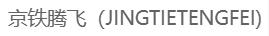 京铁腾飞（JINGTIETENGFEI)